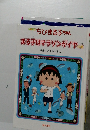 ちびまる子ちゃん　まる子はマラソンがイヤの巻