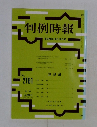 判例時報　No.2161　2012年11/11号