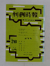 判例時報　No.2161　2012年11/11号