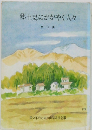 郷土史にかがやく人々　15