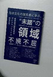日本文化の探究者に学ぶ、“未踏”の領域不撓不屈