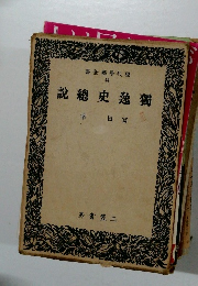 書全藝學代現  44  説總史逸獨