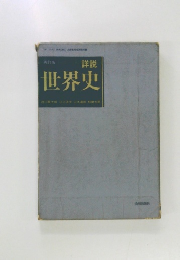 詳説世界史　再訂版