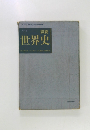 詳説世界史　再訂版