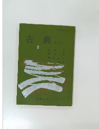 古典　II