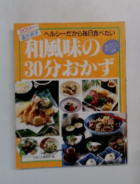 和風味の30分おかず