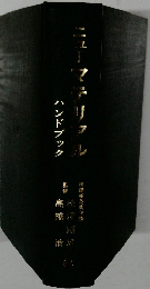 ニューマテリアル ハンドブック
