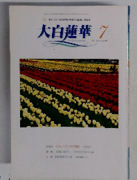 大白蓮華 2003年7月号