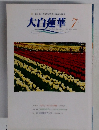 大白蓮華 2003年7月号
