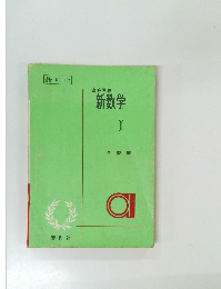 高等学校  新数学  I　自習書