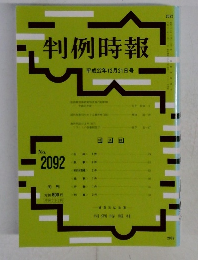 判例時報 2092