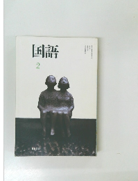 国語  2