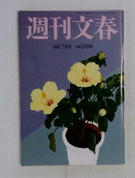 週刊文春 9月17日号