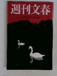 週刊文春  11月12日号