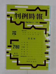判例時報　No.2160　平成24年11/1号