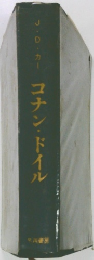 J・D・カー　コナン・ドイル