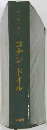 J・D・カー　コナン・ドイル