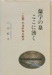 蘭学の泉ここに湧く