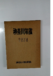 神奈川年鑑　1974年
