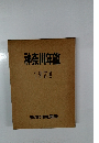 神奈川年鑑　1974年