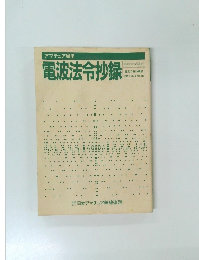 電波法令抄録　平成6年6月30日