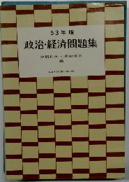 政治・経済問題集