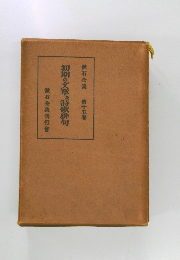初期の文章及詩歌俳句　漱石全集 第十五巻