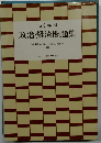 政治・経済問題集