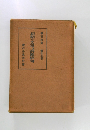 初期の文章及詩歌俳句　漱石全集 第十五巻
