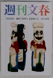週刊文春　10月30日号