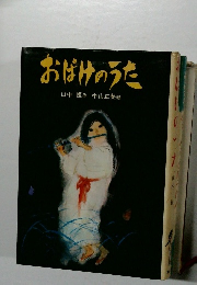 おばけのうた