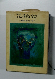 花朝な夕な 亀甲不染ひとり語り