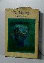 花朝な夕な 亀甲不染ひとり語り