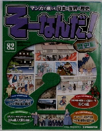 そーなんだ!歴史編　82号