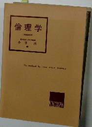 倫理学(増補改訂版)
