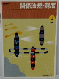 関係法規・制度　2