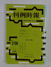 判例時報　No.2158　2012年10/11号