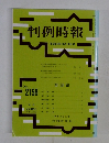 判例時報　No.2158　2012年10/11号