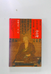 生命の海空海　空海人定一一五〇年