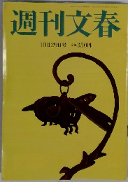 週刊文春  10月29日号