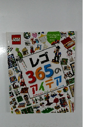 レゴ365のアイデア