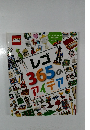 レゴ365のアイデア