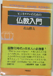 仏教入門
