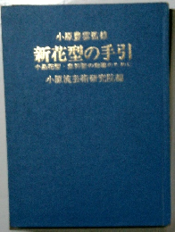 新花型の手引