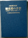 新花型の手引