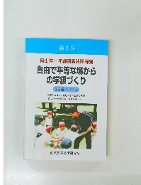 自由で平等な場から の学級づくり  26歳 27歳