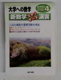 大学への数学 2006-4 新数学スタンダード演習