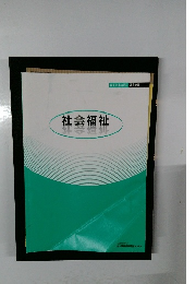 社会福祉