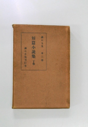 漱石全集3　短篇小説集　下巻