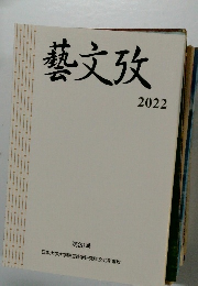 藝文攷　2022  第28号